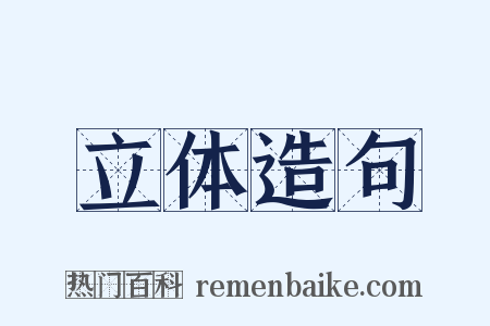 立体造句是什么意思的图片